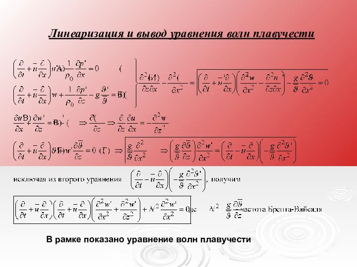 Линеаризация и вывод уравнения волн плавучести В рамке показано уравнение волн плавучести