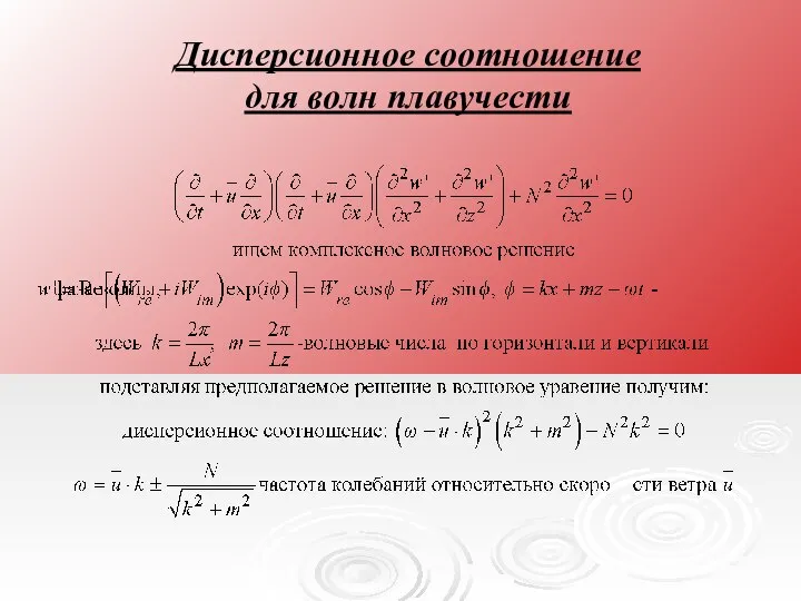 Дисперсионное соотношение для волн плавучести