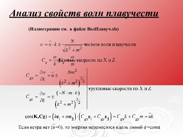 Анализ свойств волн плавучести (Иллюстрацию см. в файле ВолПлавуч.xls)