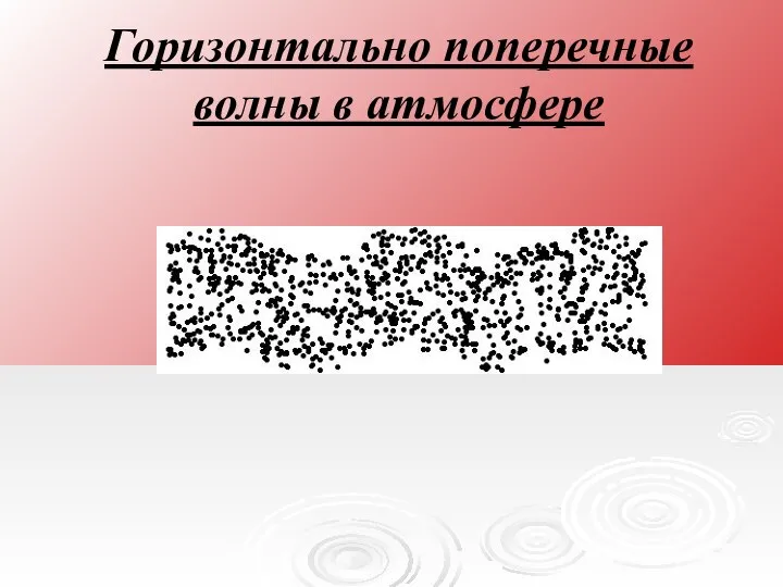 Горизонтально поперечные волны в атмосфере