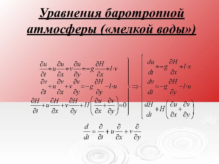 Уравнения баротропной атмосферы («мелкой воды»)