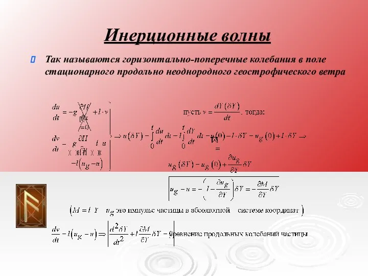 Инерционные волны Так называются горизонтально-поперечные колебания в поле стационарного продольно неоднородного геострофического ветра