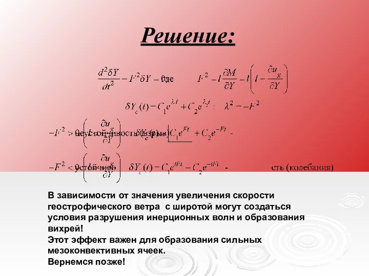 Решение: В зависимости от значения увеличения скорости геострофического ветра с широтой