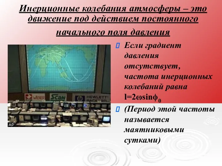 Инерционные колебания атмосферы – это движение под действием постоянного начального поля