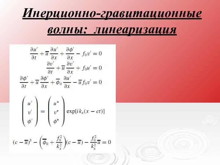 Инерционно-гравитационные волны: линеаризация