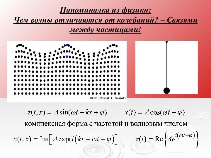 Напоминалка из физики: Чем волны отличаются от колебаний? – Связями между частицами!