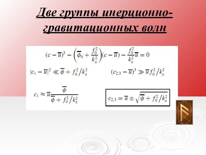 Две группы инерционно-гравитационных волн