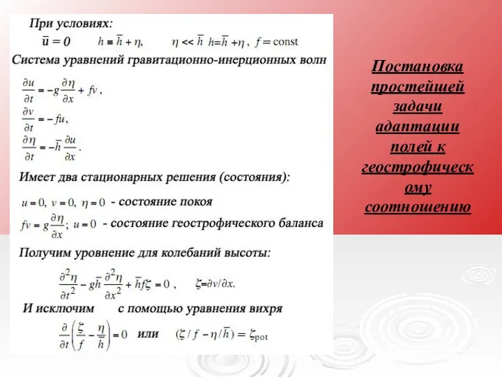 Постановка простейшей задачи адаптации полей к геострофическому соотношению