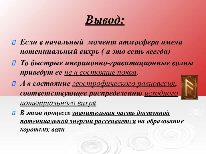 Вывод: Если в начальный момент атмосфера имела потенциальный вихрь ( а