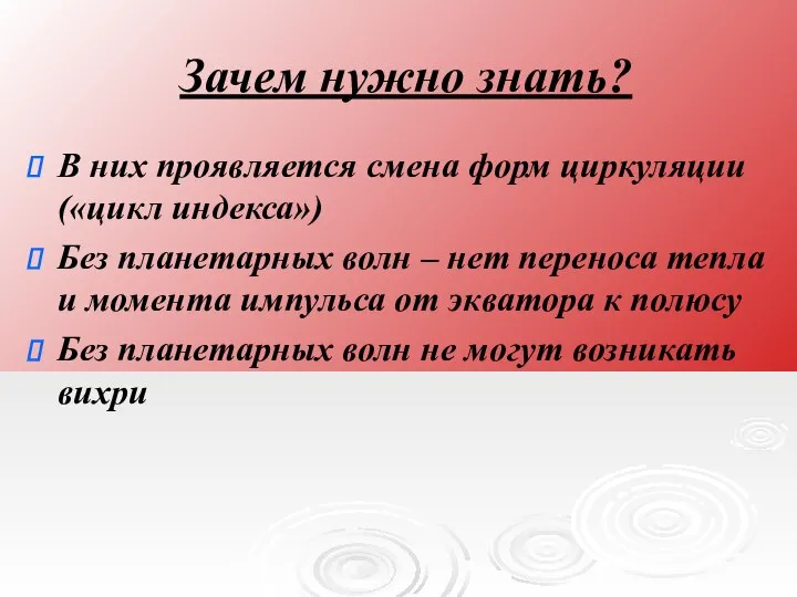 Зачем нужно знать? В них проявляется смена форм циркуляции («цикл индекса»)