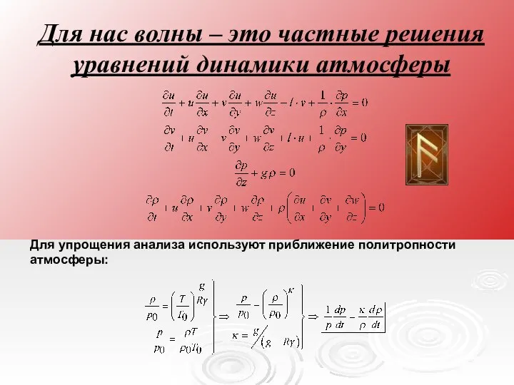 Для нас волны – это частные решения уравнений динамики атмосферы Для