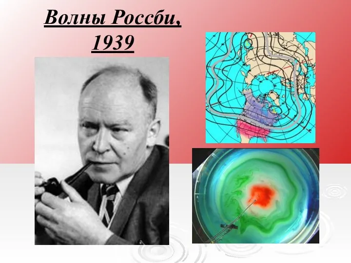 Волны Россби, 1939