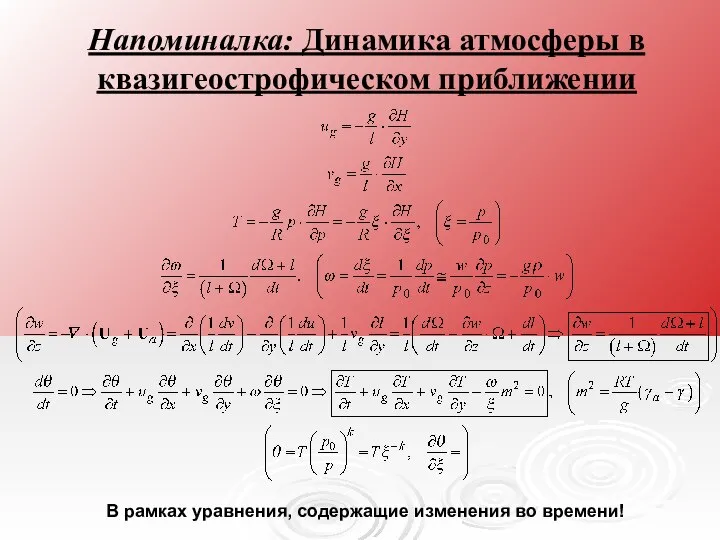 Напоминалка: Динамика атмосферы в квазигеострофическом приближении В рамках уравнения, содержащие изменения во времени!