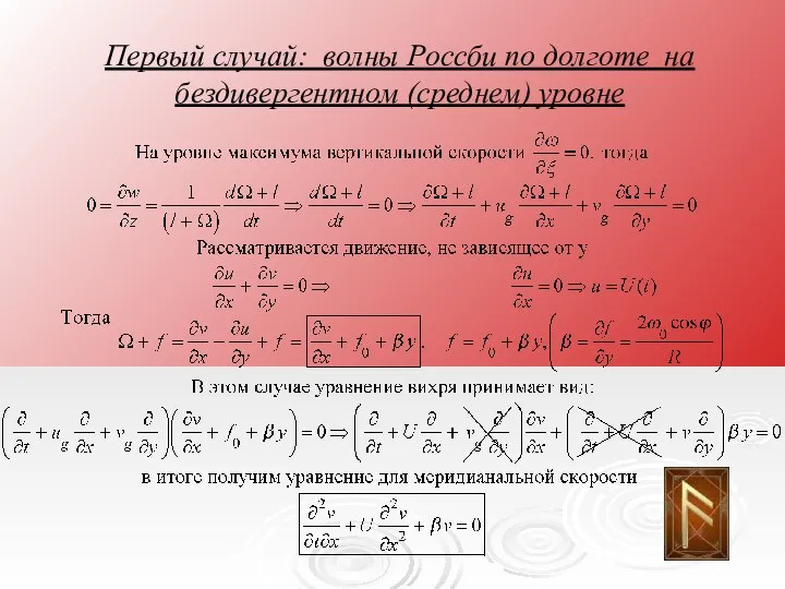 Первый случай: волны Россби по долготе на бездивергентном (среднем) уровне