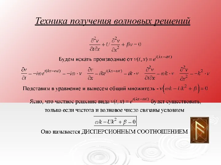 Техника получения волновых решений