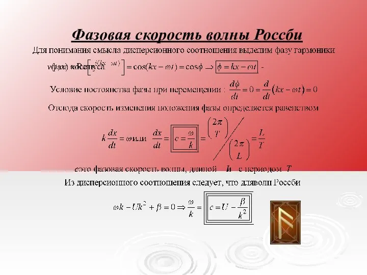 Фазовая скорость волны Россби