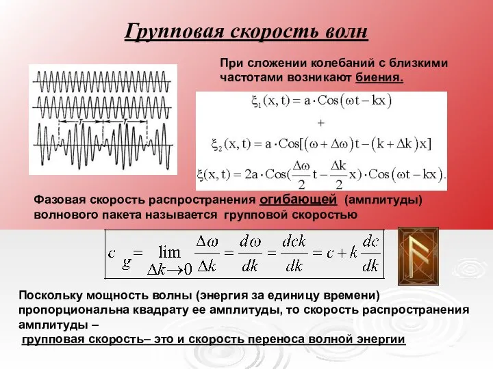 Групповая скорость волн При сложении колебаний с близкими частотами возникают биения.