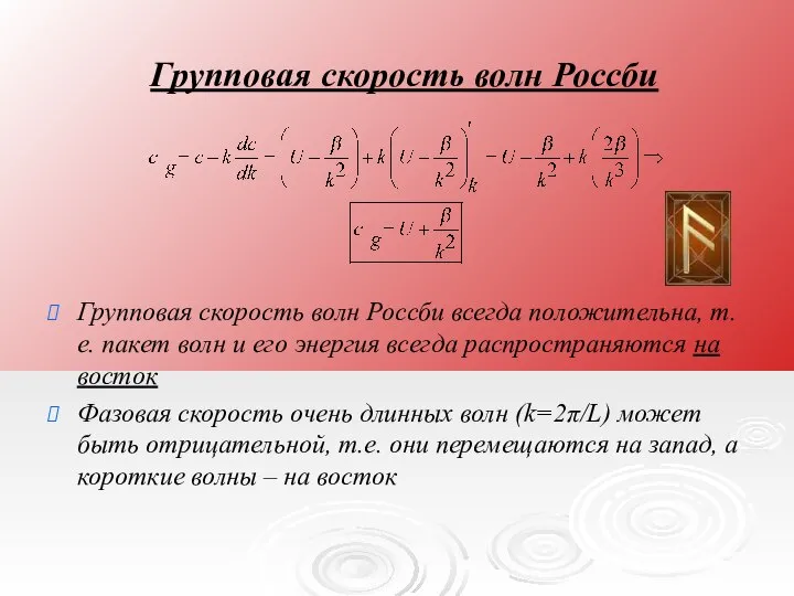 Групповая скорость волн Россби Групповая скорость волн Россби всегда положительна, т.е.