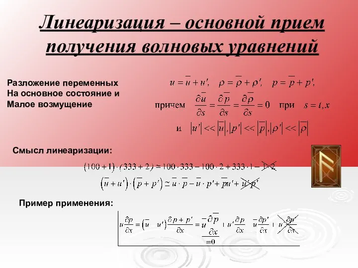 Линеаризация – основной прием получения волновых уравнений Разложение переменных На основное