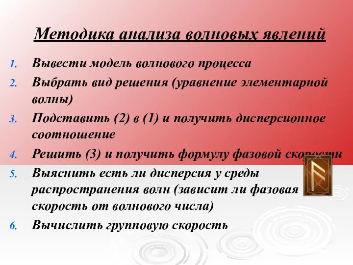 Методика анализа волновых явлений Вывести модель волнового процесса Выбрать вид решения