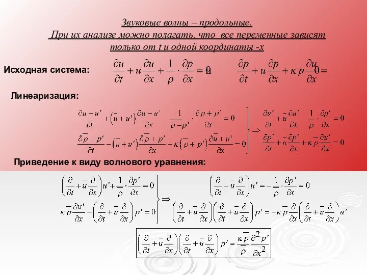 Звуковые волны – продольные. При их анализе можно полагать, что все