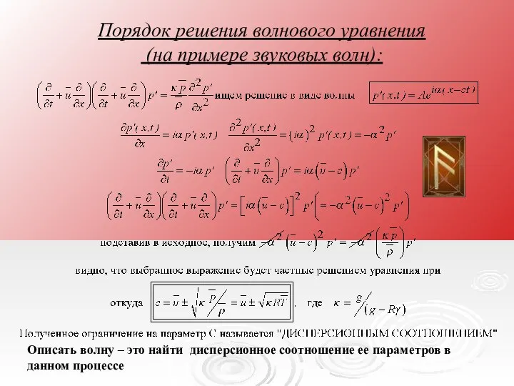 Порядок решения волнового уравнения (на примере звуковых волн): Описать волну –