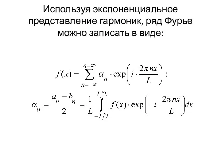 Используя экспоненциальное представление гармоник, ряд Фурье можно записать в виде: