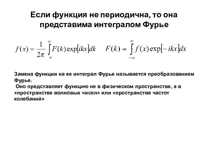 Если функция не периодична, то она представима интегралом Фурье Замена функции