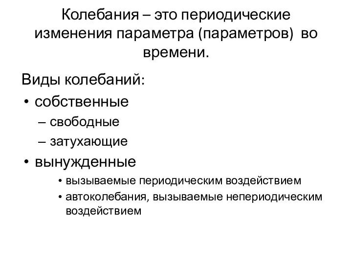 Колебания – это периодические изменения параметра (параметров) во времени. Виды колебаний: