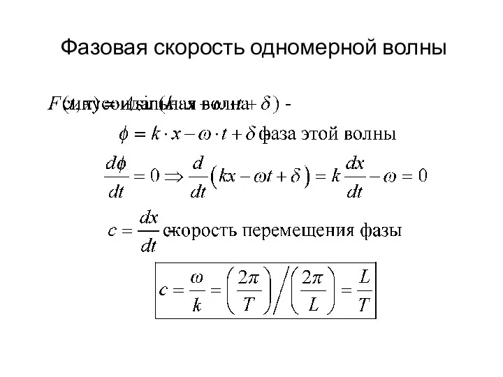 Фазовая скорость одномерной волны