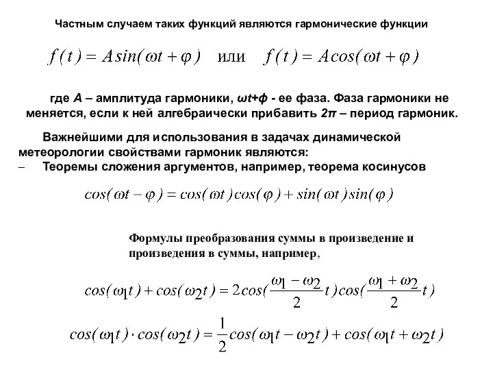 Частным случаем таких функций являются гармонические функции где A – амплитуда