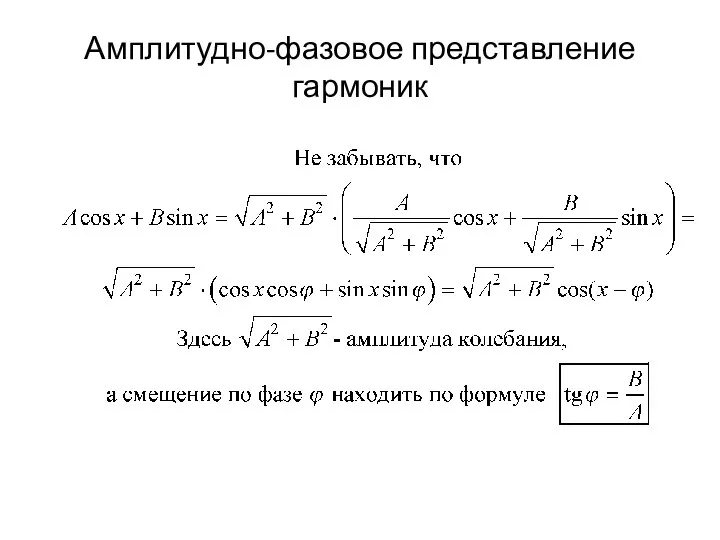 Амплитудно-фазовое представление гармоник