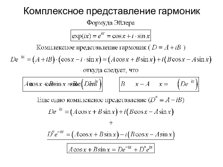 Комплексное представление гармоник