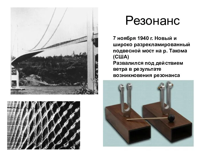 Резонанс 7 ноября 1940 г. Новый и широко разрекламированный подвесной мост