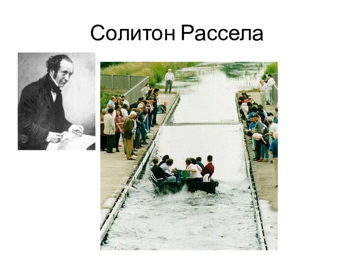 Солитон Рассела