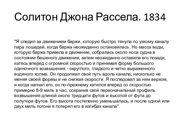 Солитон Джона Рассела. 1834 "Я следил за движением баржи, которую быстро