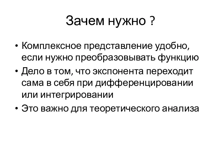 Зачем нужно ? Комплексное представление удобно, если нужно преобразовывать функцию Дело