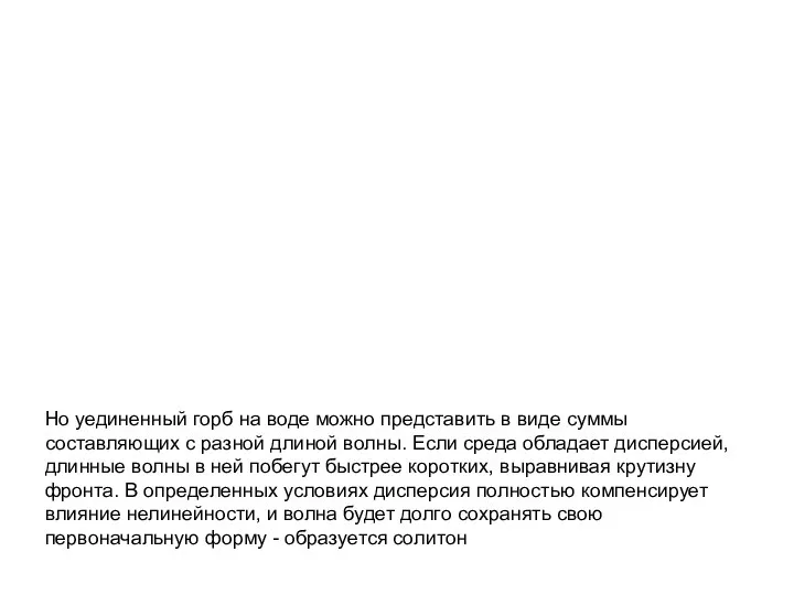 Но уединенный горб на воде можно представить в виде суммы составляющих