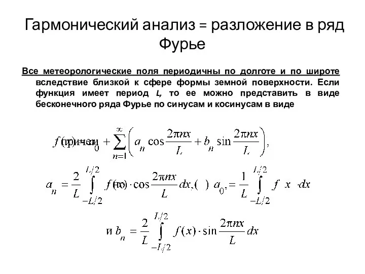 Гармонический анализ = разложение в ряд Фурье Все метеорологические поля периодичны