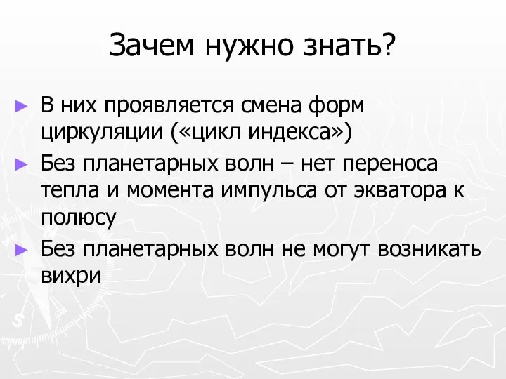 Зачем нужно знать? В них проявляется смена форм циркуляции («цикл индекса»)