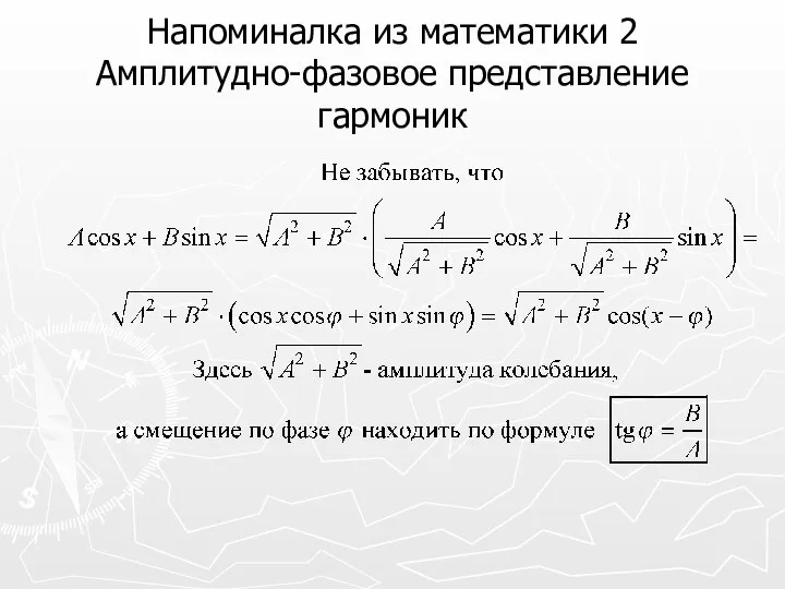 Напоминалка из математики 2 Амплитудно-фазовое представление гармоник