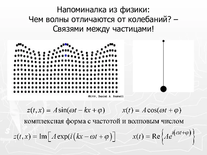 Напоминалка из физики: Чем волны отличаются от колебаний? – Связями между частицами!