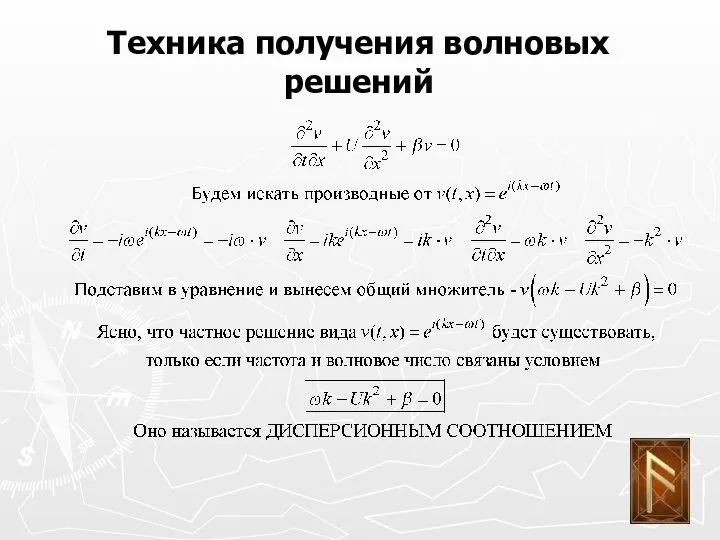 Техника получения волновых решений