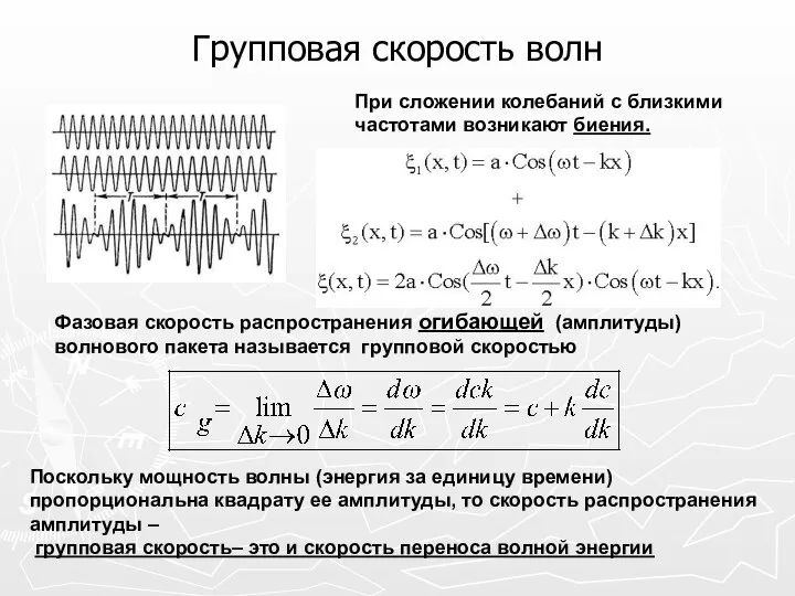 Групповая скорость волн При сложении колебаний с близкими частотами возникают биения.