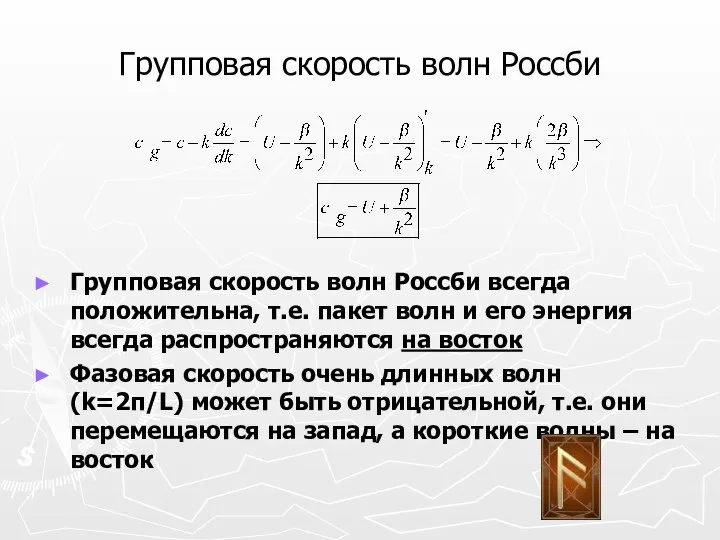 Групповая скорость волн Россби Групповая скорость волн Россби всегда положительна, т.е.