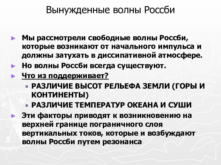 Вынужденные волны Россби Мы рассмотрели свободные волны Россби, которые возникают от