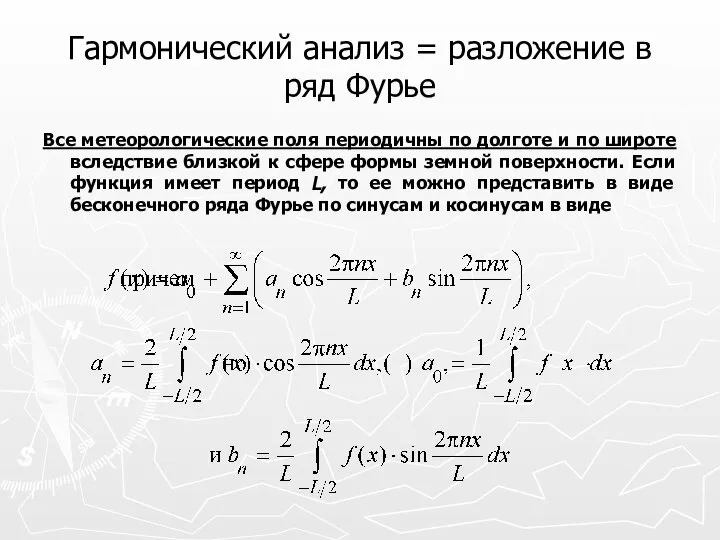 Гармонический анализ = разложение в ряд Фурье Все метеорологические поля периодичны