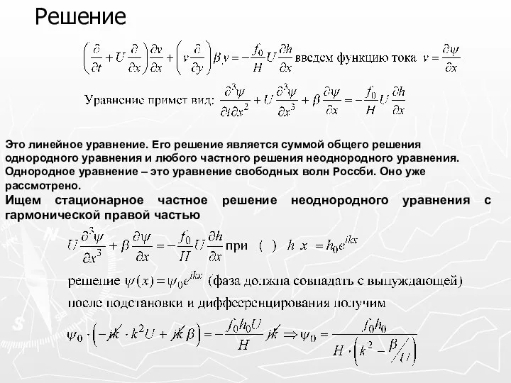 Решение Это линейное уравнение. Его решение является суммой общего решения однородного