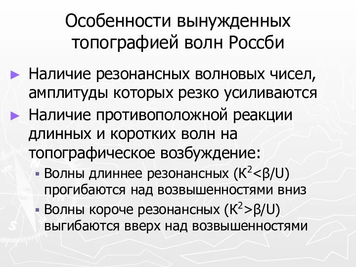 Особенности вынужденных топографией волн Россби Наличие резонансных волновых чисел, амплитуды которых