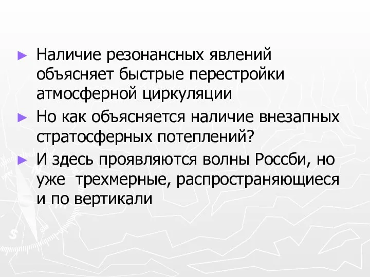 Наличие резонансных явлений объясняет быстрые перестройки атмосферной циркуляции Но как объясняется